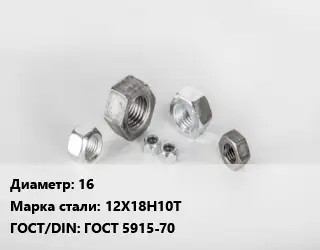 Гайка 16 Сталь: 12Х18Н10Т ГОСТ 5915-70